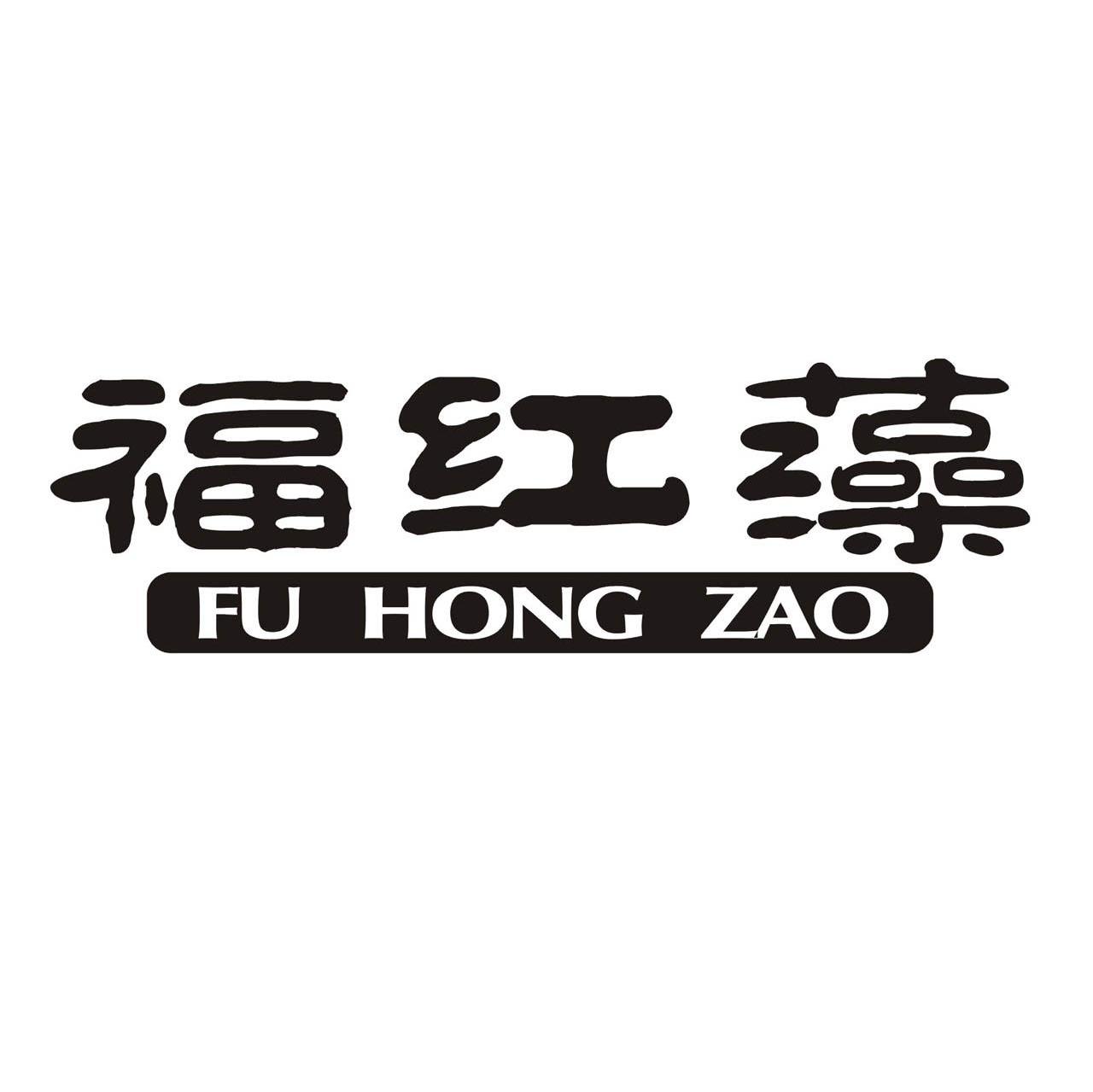 福红藻