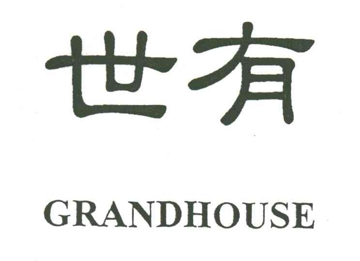 世有