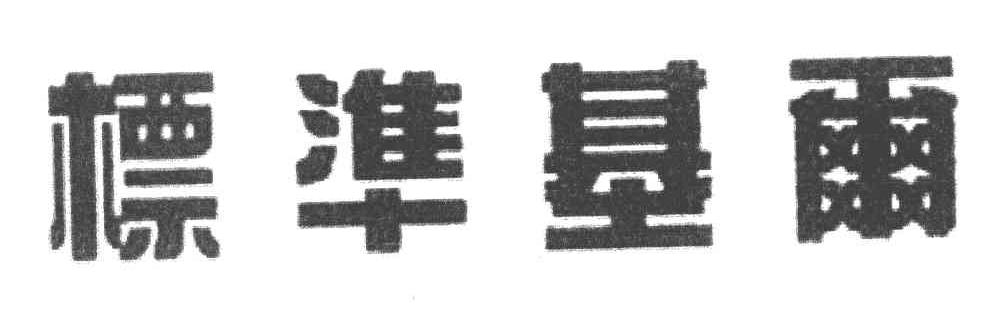 标准基尔