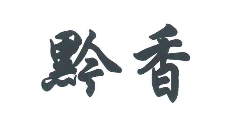 黔香