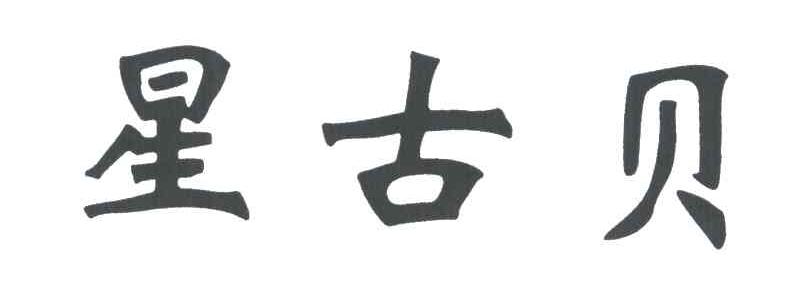 星古贝