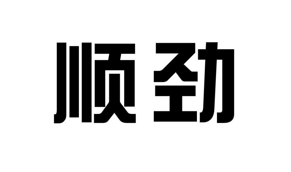 顺劲