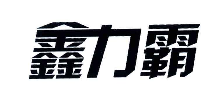 鑫力霸