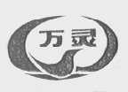 万灵