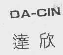 达欣  DA-CIN