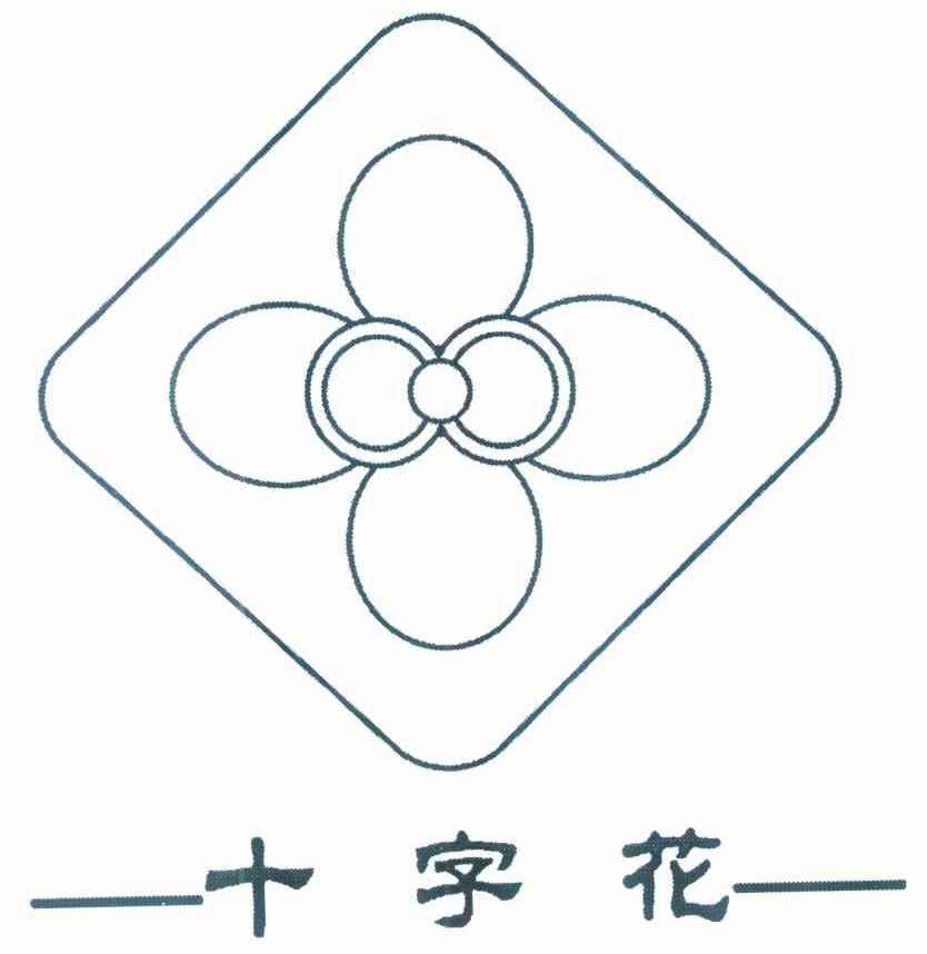 十字花