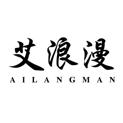 艾浪漫