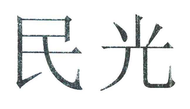 民光