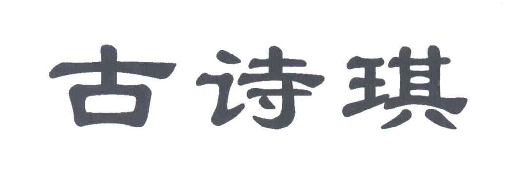 古诗琪