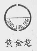 黄金龙
