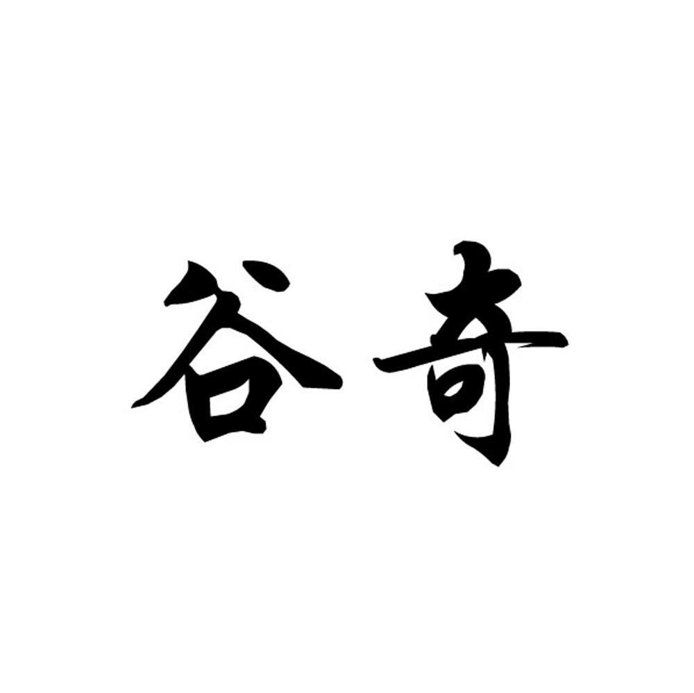 谷奇
