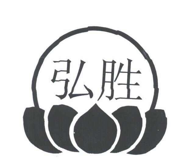 弘胜