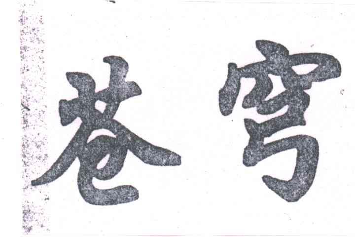 苍穹