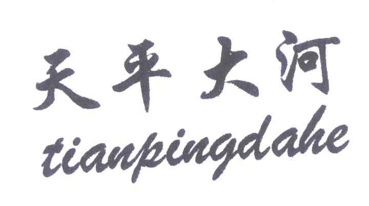 天平大河