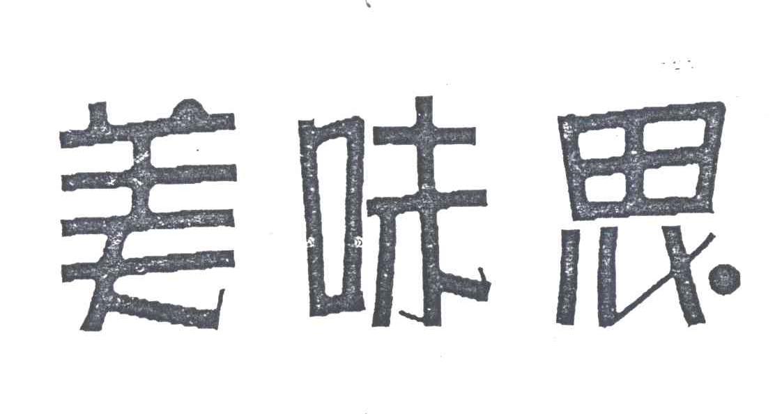 美味思