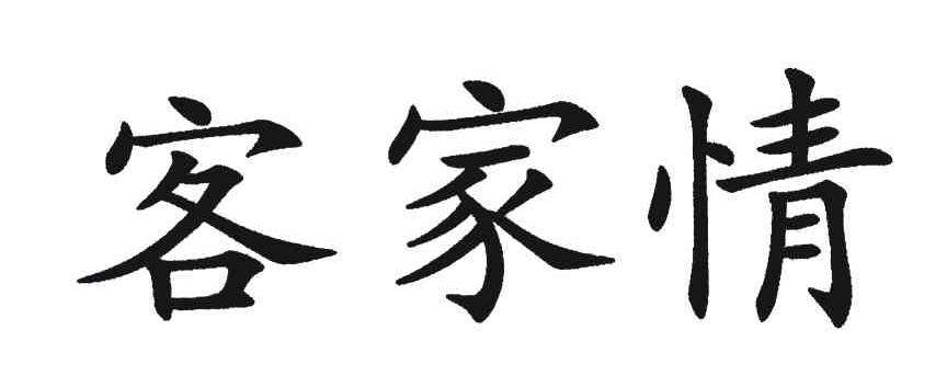 客家情