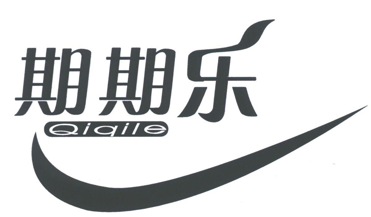 期期乐