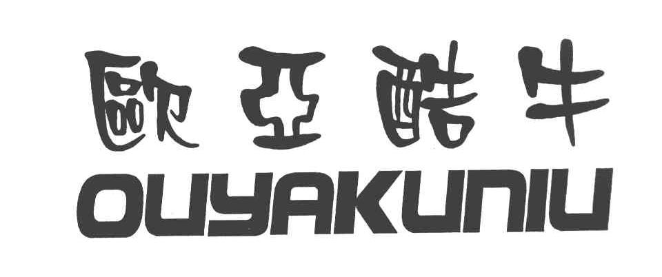 欧亚酷牛