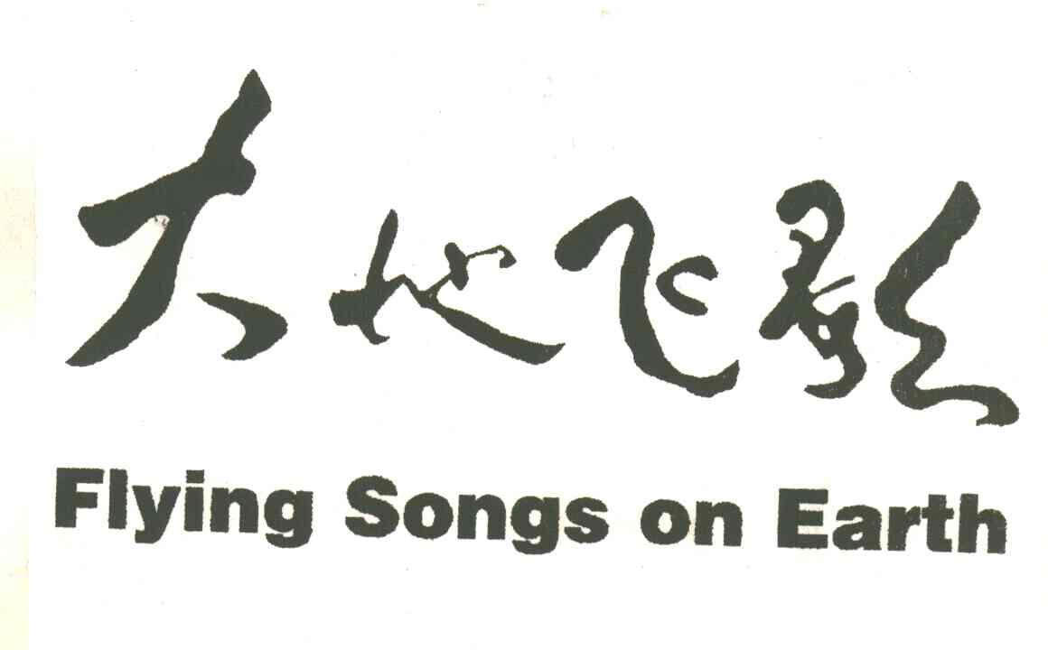 大地飞歌;FLYING SONGS ON EARTH