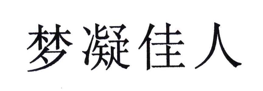 梦凝佳人