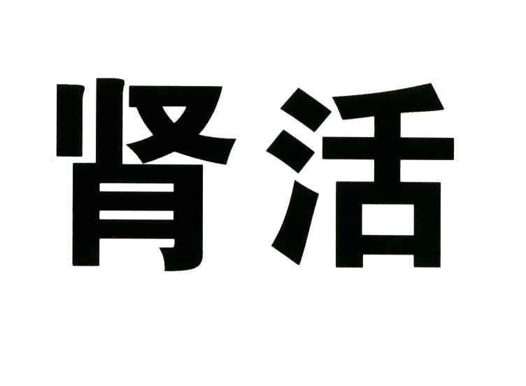 肾活