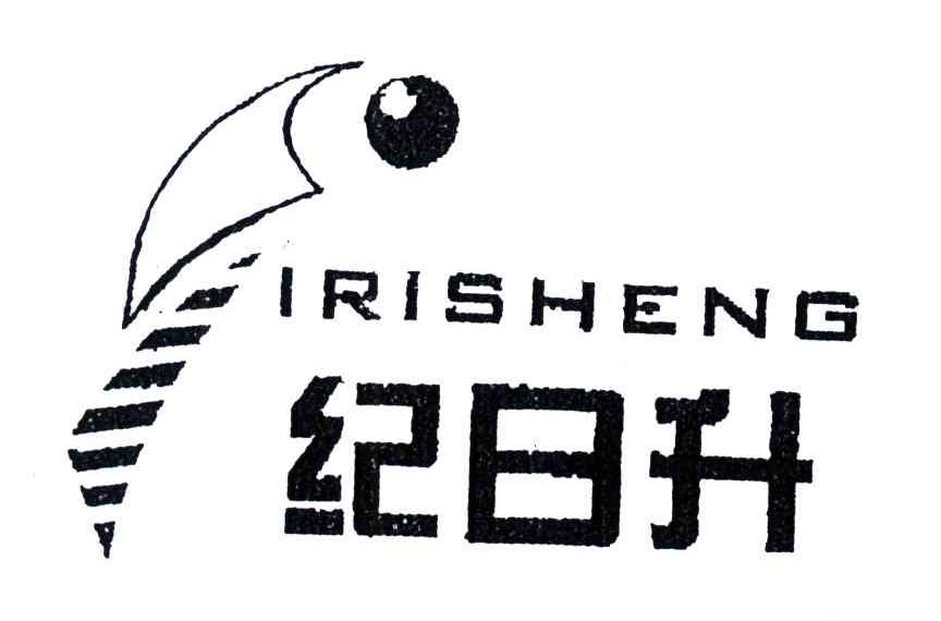 纪日升;IRISHENG