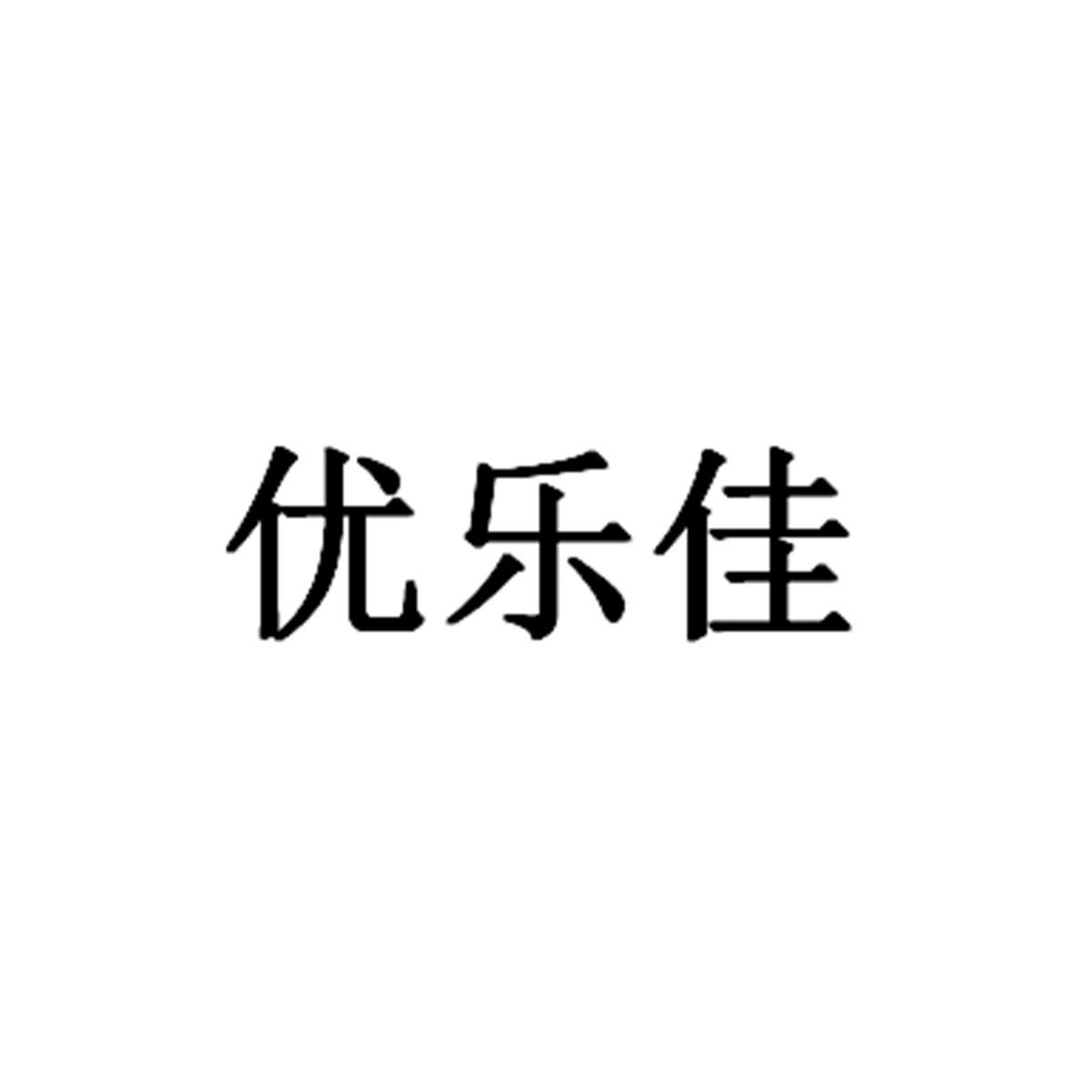 优乐佳