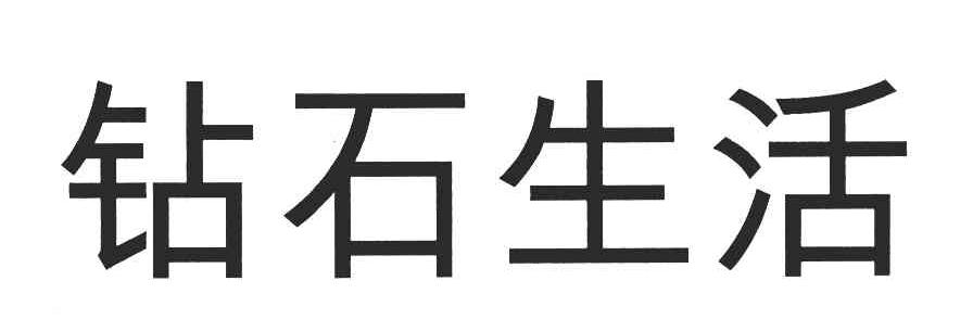 钻石生活
