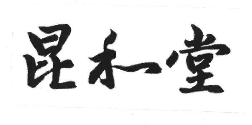 昆和堂