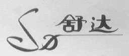 舒达