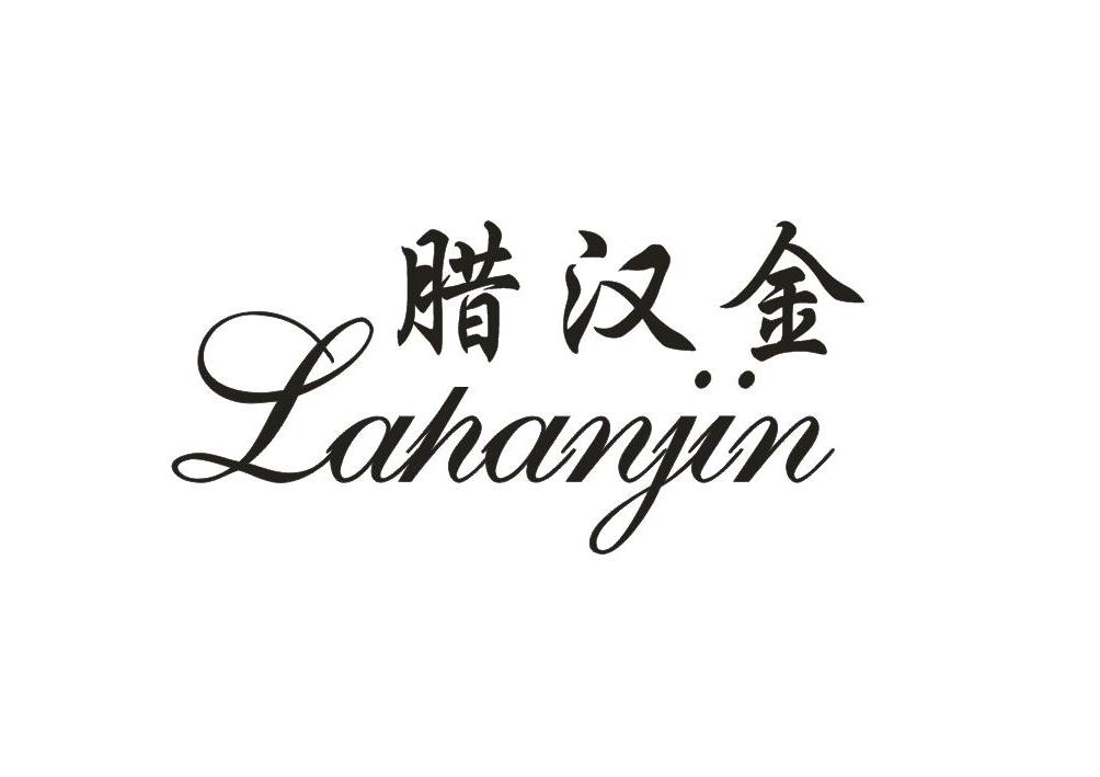 腊汉金
