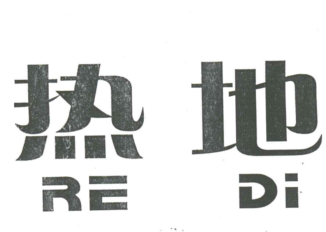 热地