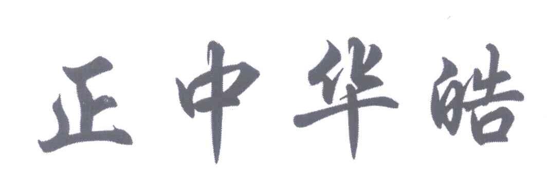正中华皓