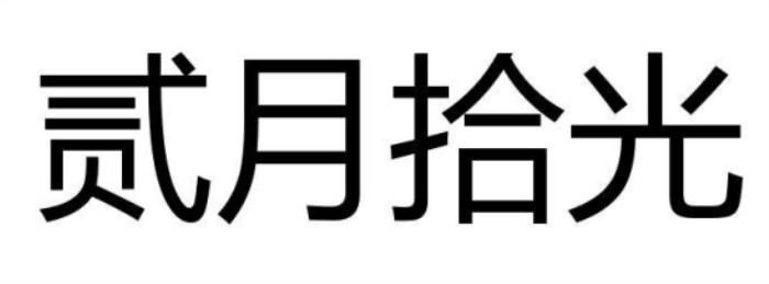 贰月拾光