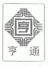 亨通
