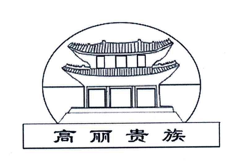 高丽贵族