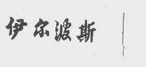 伊尔波斯
