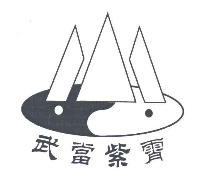 武当紫霄