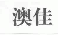 澳佳