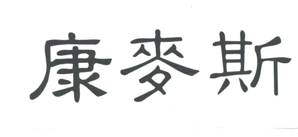康麦斯