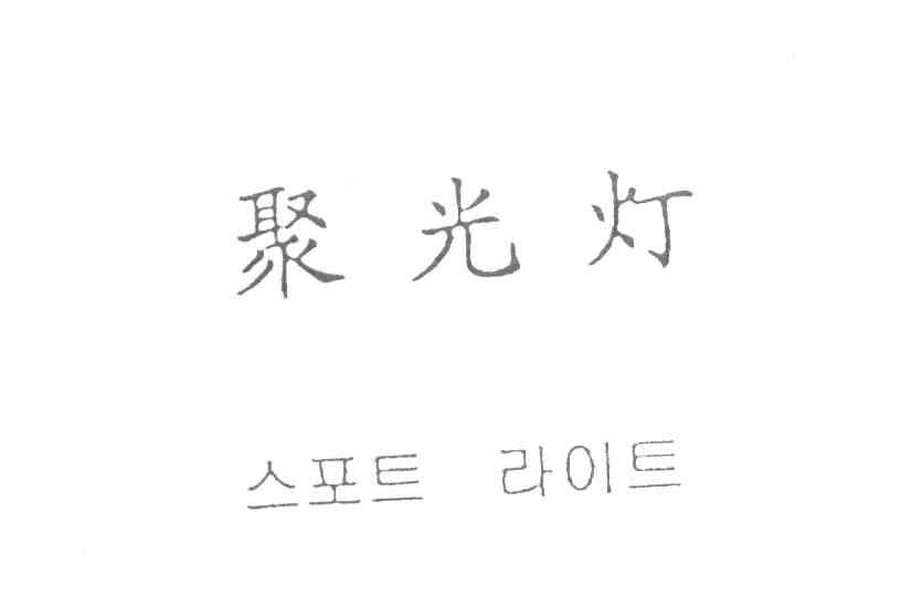 聚光灯