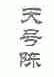 天号陈
