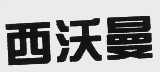 西沃曼