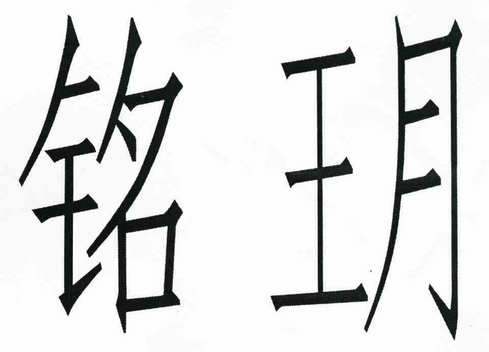 铭玥