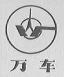 万车