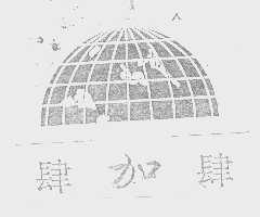 肆加肆