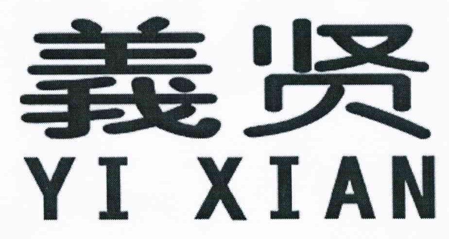 义贤