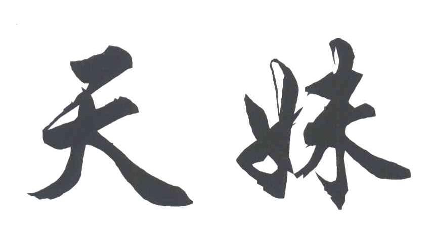 天妹