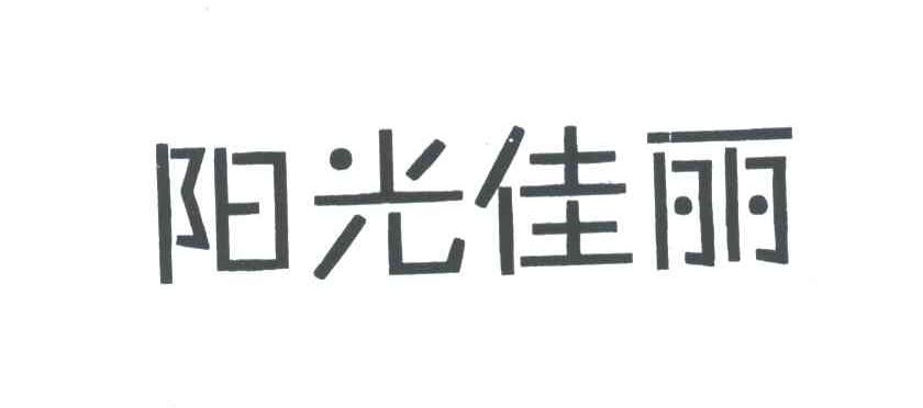 阳光佳丽