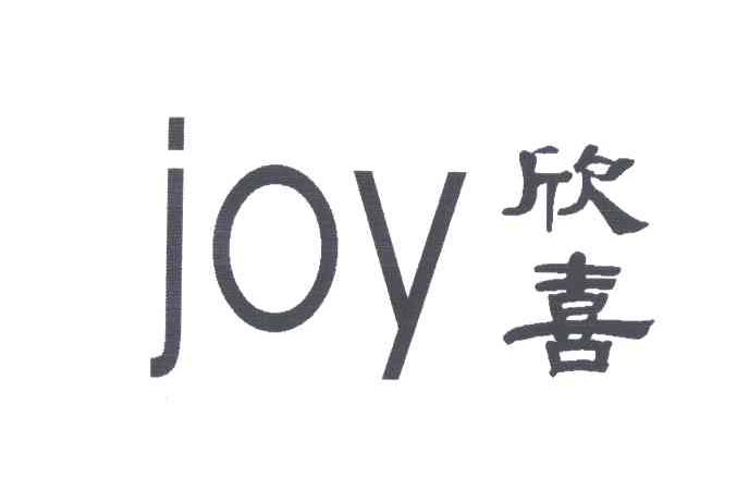 欣喜;JOY